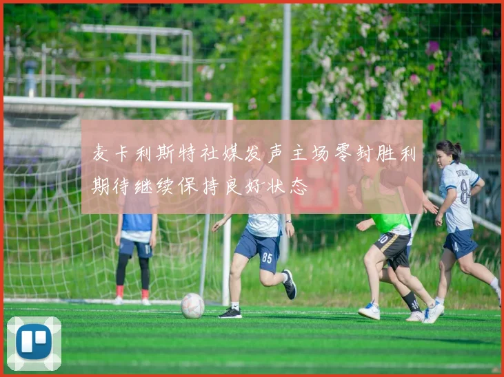 麦卡利斯特社媒发声主场零封胜利期待继续保持良好状态