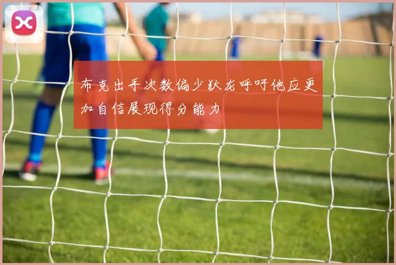 布克出手次数偏少狄龙呼吁他应更加自信展现得分能力