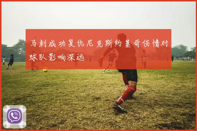 马刺成功复仇尼克斯约基奇伤情对球队影响深远