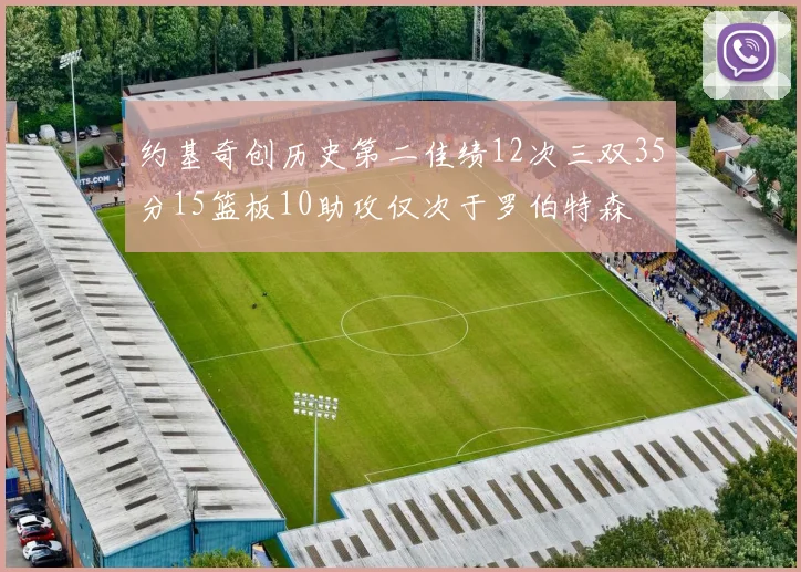 约基奇创历史第二佳绩12次三双35分15篮板10助攻仅次于罗伯特森