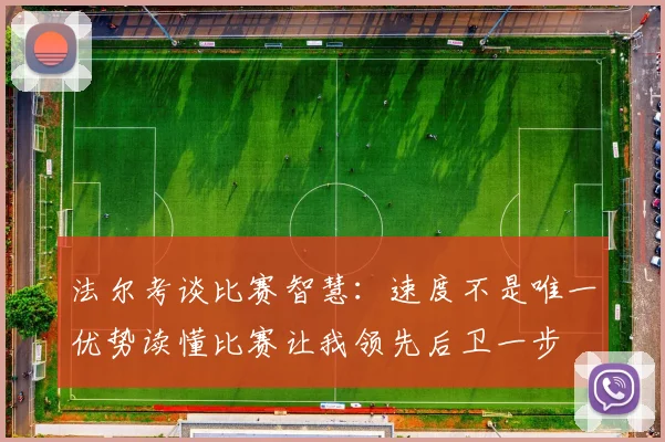 法尔考谈比赛智慧：速度不是唯一优势读懂比赛让我领先后卫一步