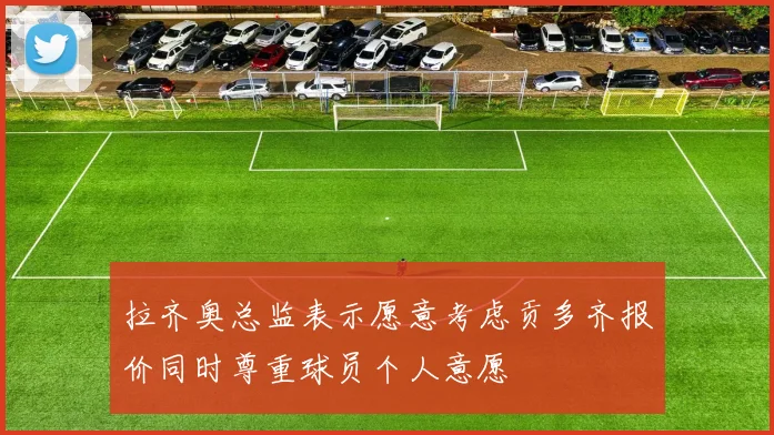 拉齐奥总监表示愿意考虑贡多齐报价同时尊重球员个人意愿