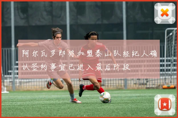 阿尔瓦罗即将加盟泰山队经纪人确认签约事宜已进入最后阶段