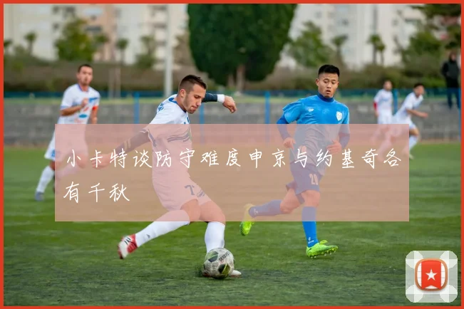 小卡特谈防守难度申京与约基奇各有千秋