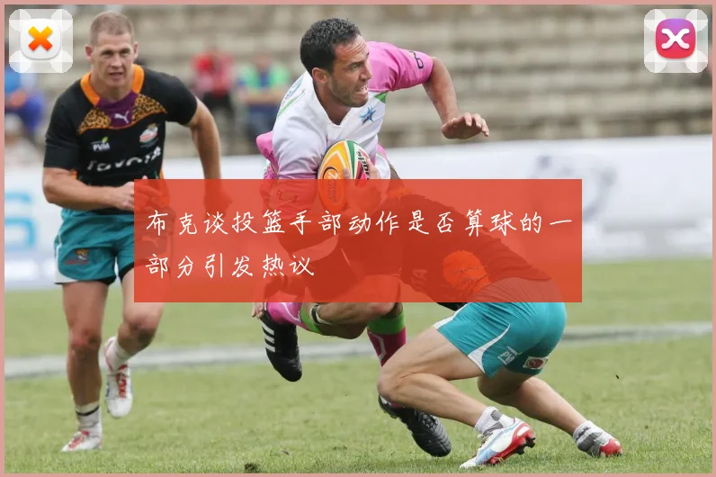 布克谈投篮手部动作是否算球的一部分引发热议