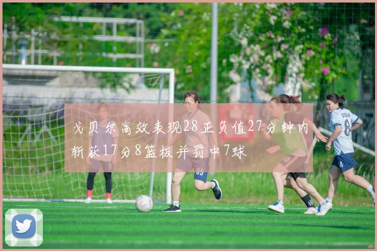 戈贝尔高效表现28正负值27分钟内斩获17分8篮板并罚中7球