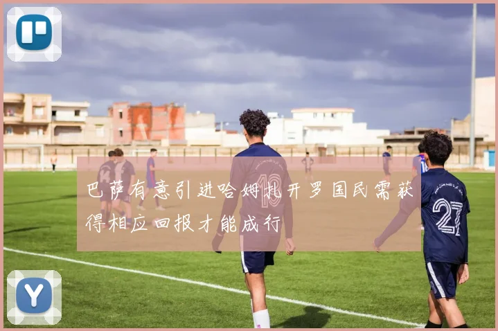 巴萨有意引进哈姆扎开罗国民需获得相应回报才能成行