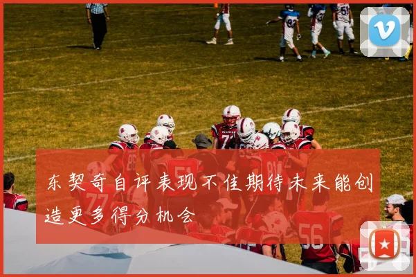 东契奇自评表现不佳期待未来能创造更多得分机会