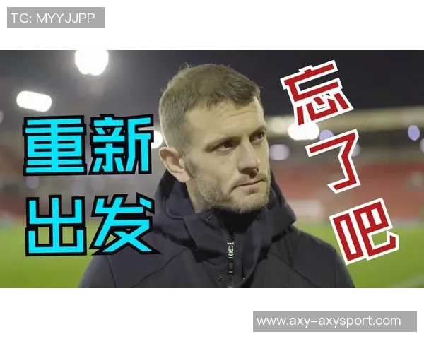 威尔希尔执教英甲队与塔帅交流心得勇敢迎接挑战