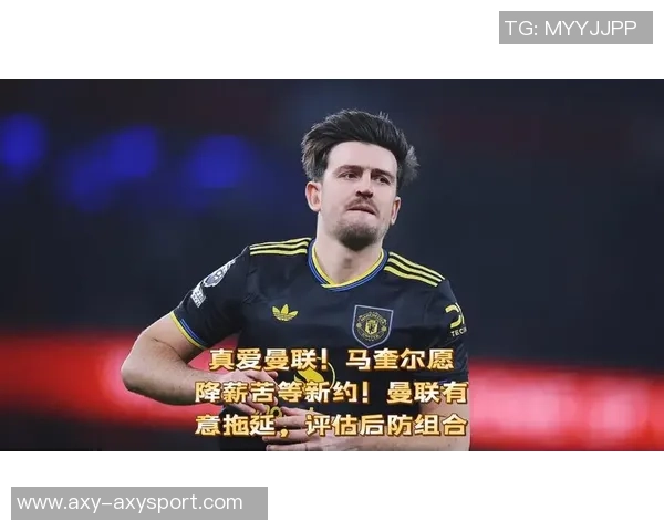 巴特批评曼联未能为马奎尔提供合适搭档导致其失望情绪加重